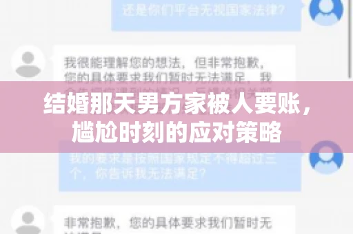 结婚那天男方家被人要账，尴尬时刻的应对策略