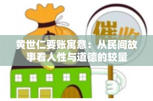 黄世仁要账寓意：从民间故事看人性与道德的较量