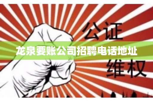 龙泉要账公司招聘电话地址