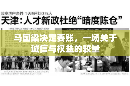 马国梁决定要账，一场关于诚信与权益的较量