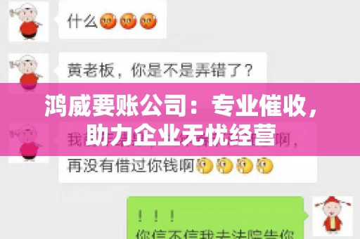 鸿威要账公司：专业催收，助力企业无忧经营