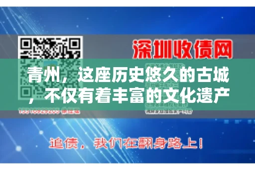 青州，这座历史悠久的古城，不仅有着丰富的文化遗产，还有着繁忙的经济活动。在商业往来中，难免会遇到一些欠款问题，这时候，找一家专业的要账公司就显得尤为重要。那么，青州有帮人要账的吗？答案是肯定的。下面，我就来为大家详细介绍一下青州地区的要账服务。