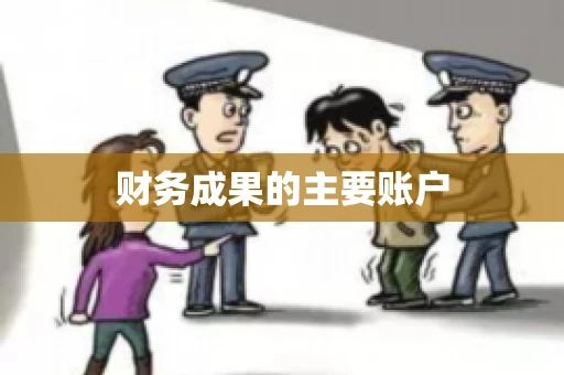 财务成果的主要账户