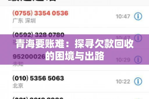 青海要账难：探寻欠款回收的困境与出路