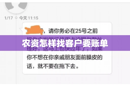 农资怎样找客户要账单
