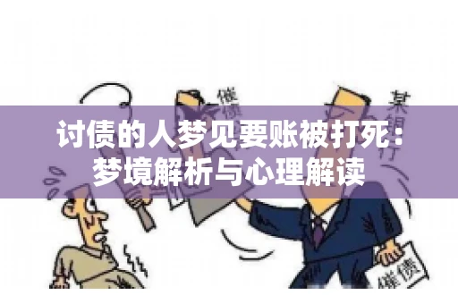 讨债的人梦见要账被打死：梦境解析与心理解读