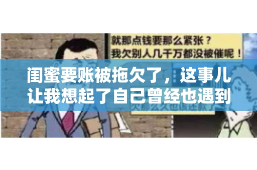 闺蜜要账被拖欠了，这事儿让我想起了自己曾经也遇到过类似的情况。咱们就来聊聊这个话题，看看遇到闺蜜要账被拖欠了，我们该怎么办。