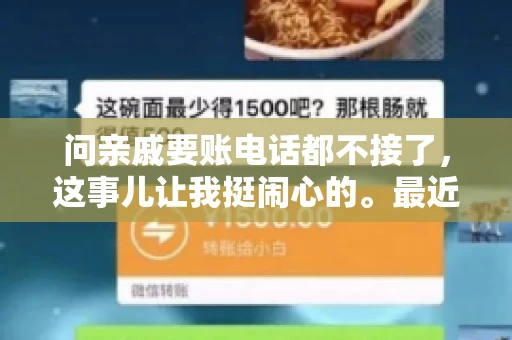 问亲戚要账电话都不接了，这事儿让我挺闹心的。最近，我遇到了一个棘手的问题，那就是向亲戚要账，结果电话都不接了。这让我不禁想起了生活中那些让人头疼的债务问题，以及如何妥善处理这些关系。下面，我就来和大家聊聊这个话题。