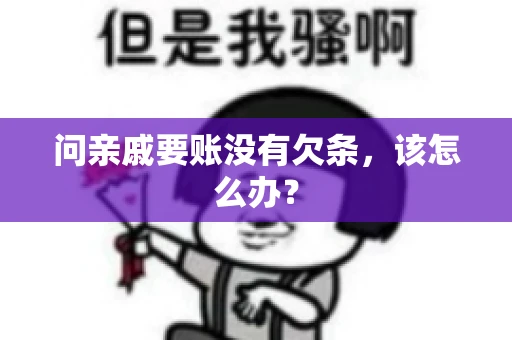 问亲戚要账没有欠条，该怎么办？