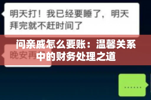 问亲戚怎么要账：温馨关系中的财务处理之道