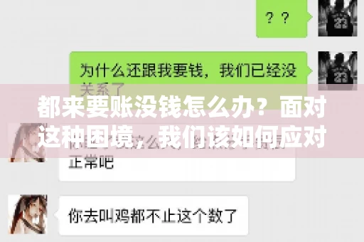 都来要账没钱怎么办？面对这种困境，我们该如何应对呢？首先，我们要明确一点，债务问题并非无解，关键在于我们如何去面对和解决。下面，我就从几个方面来和大家聊聊这个问题。