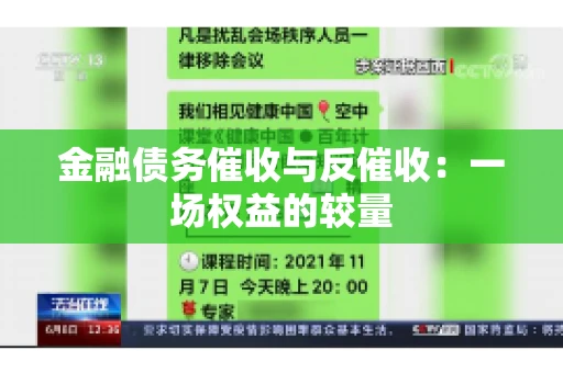 金融债务催收与反催收：一场权益的较量