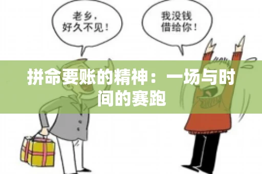 拼命要账的精神：一场与时间的赛跑