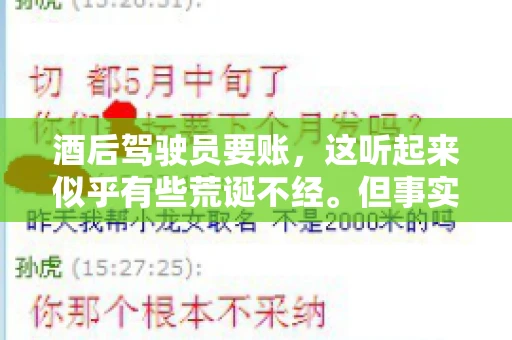 酒后驾驶员要账，这听起来似乎有些荒诞不经。但事实上，这样的案例在现实生活中并不少见。今天，我们就来聊聊这个话题，看看酒后驾驶员要账背后的故事。