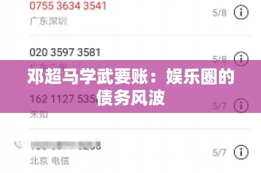 邓超马学武要账:娱乐圈的债务风波 邓超马学武要账:娱乐圈的债务风波