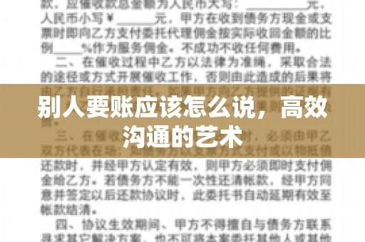 别人要账应该怎么说，高效沟通的艺术