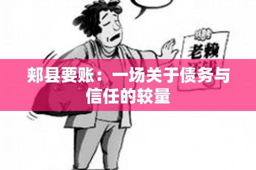 郏县要账：一场关于债务与信任的较量