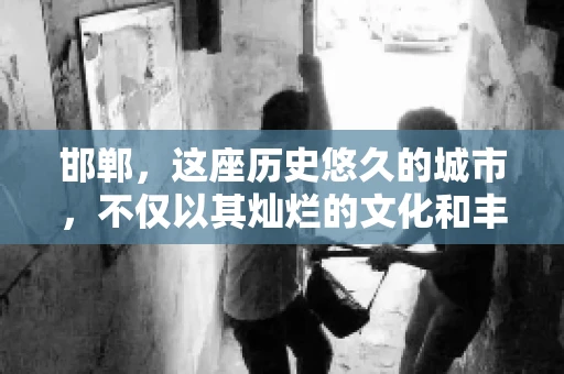 邯郸，这座历史悠久的城市，不仅以其灿烂的文化和丰富的历史遗迹闻名，还因为其独特的商业氛围而备受关注。其中，邯郸要账公司作为商业生态的一部分，承载着许多企业的期待与信任。今天，我们就来聊聊邯郸要账公司那些事儿。