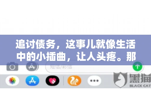 追讨债务，这事儿就像生活中的小插曲，让人头疼。那么，追讨债务需要多少费用呢？这得看具体情况而定。今天，咱们就来聊聊这个话题，希望能给你带来一些帮助。
