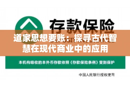 道家思想要账：探寻古代智慧在现代商业中的应用