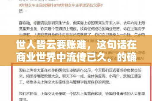 世人皆云要账难，这句话在商业世界中流传已久。的确，要账难，难就难在它不仅考验着企业的财务管理能力，更考验着企业的法律意识和执行力。今天，我们就来聊聊这个话题，看看要账难在哪里，如何才能让要账变得不那么难。