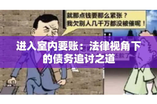 进入室内要账：法律视角下的债务追讨之道