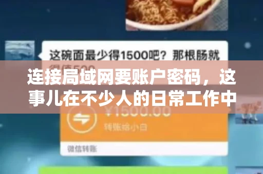 连接局域网要账户密码，这事儿在不少人的日常工作中都遇到过。今天，咱们就来聊聊这个话题，看看为什么连接局域网需要账户密码，以及如何正确处理这种情况。