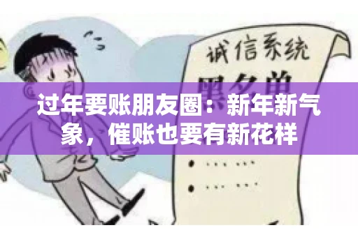 过年要账朋友圈：新年新气象，催账也要有新花样