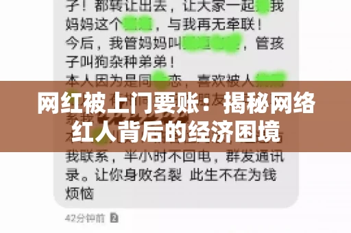 网红被上门要账：揭秘网络红人背后的经济困境