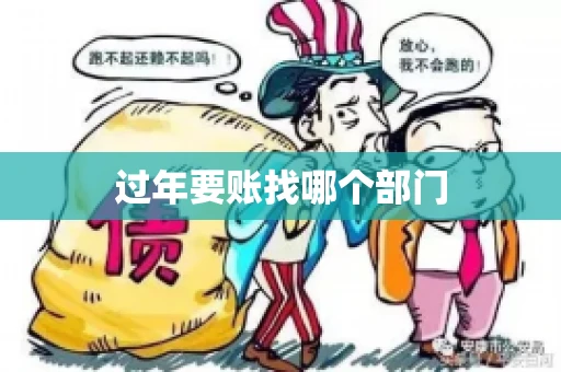 过年要账找哪个部门