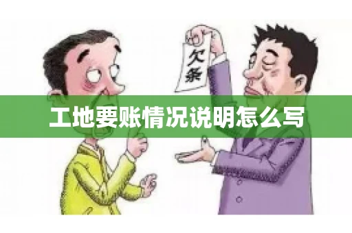工地要账情况说明怎么写