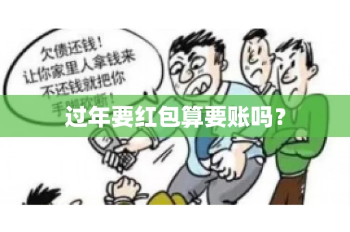 过年要红包算要账吗？