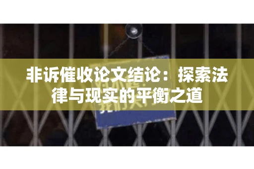 非诉催收论文结论：探索法律与现实的平衡之道