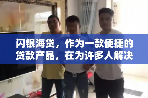 闪银海贷，作为一款便捷的贷款产品，在为许多人解决了资金难题的同时，也引发了一些关于催收的问题。今天，我们就来聊聊闪银海贷的催收那些事儿。
