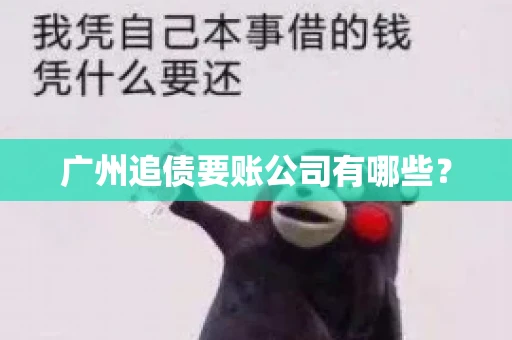 广州追债要账公司有哪些？