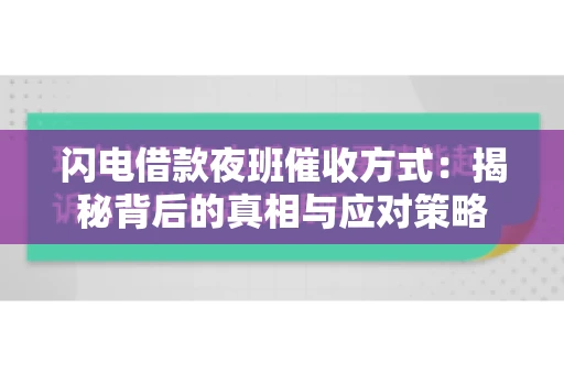 闪电借款夜班催收方式：揭秘背后的真相与应对策略