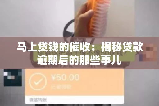马上贷钱的催收：揭秘贷款逾期后的那些事儿