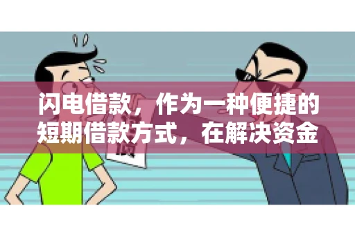 闪电借款，作为一种便捷的短期借款方式，在解决资金短缺问题时颇受欢迎。然而，关于其催收方式，尤其是是否存在暴力催收的现象，一直是大家关注的焦点。今天，我们就来聊聊这个话题。