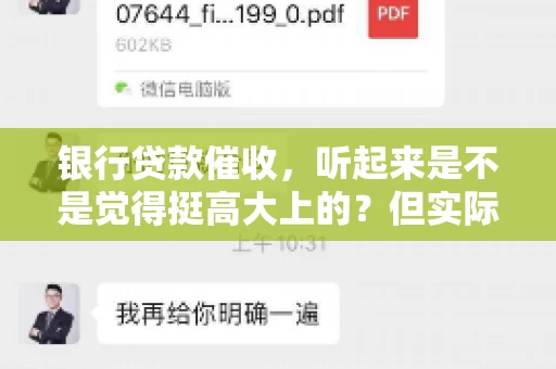 银行贷款催收，听起来是不是觉得挺高大上的？但实际操作起来，是不是像很多人想的那样“好干”呢？今天，咱们就来聊聊这个话题。