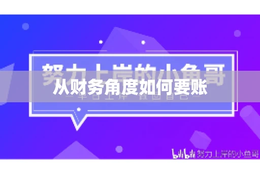 从财务角度如何要账