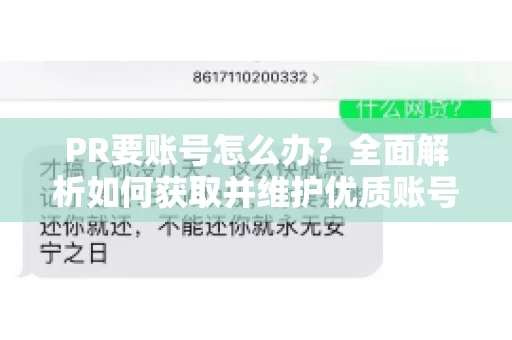 PR要账号怎么办？全面解析如何获取并维护优质账号