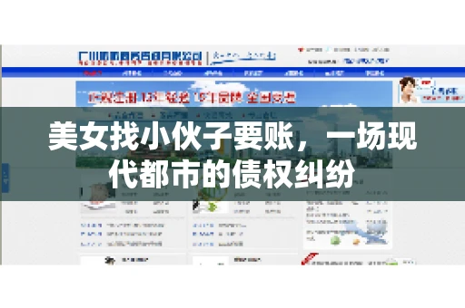 美女找小伙子要账，一场现代都市的债权纠纷