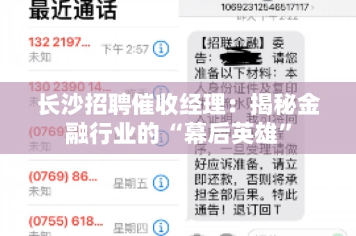 长沙招聘催收经理：揭秘金融行业的“幕后英雄”