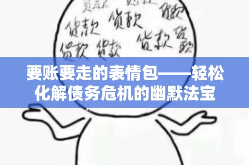 要账要走的表情包——轻松化解债务危机的幽默法宝