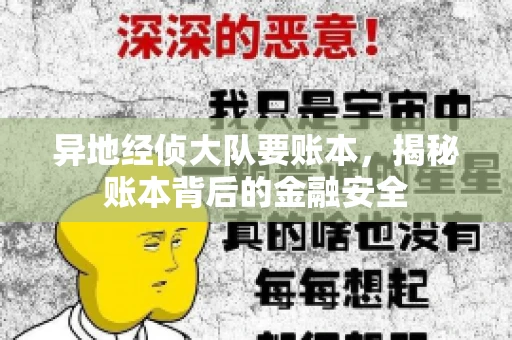 异地经侦大队要账本，揭秘账本背后的金融安全
