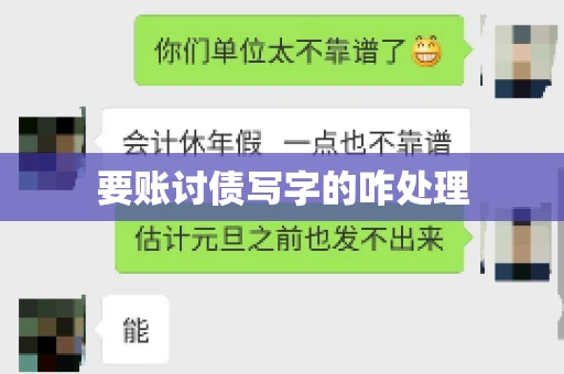 要账讨债写字的咋处理