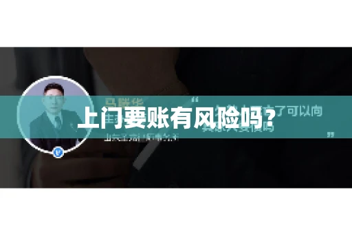 上门要账有风险吗？