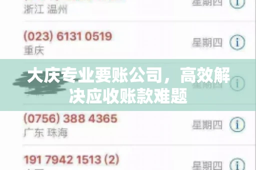 大庆专业要账公司，高效解决应收账款难题